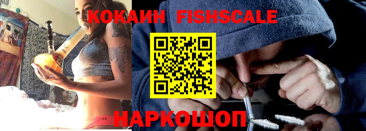 Березники  Cocaine FishScale  Cocaine  Вход с VPN  Cocaine FishScale 